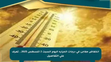 انخفاض مفاجئ في درجات الحرارة اليوم السبت 2 أغسطس 2025.. تعرف على التفاصيل